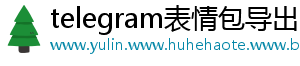 telegram表情包导出